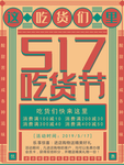 517吃货节