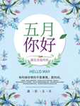 五月你好