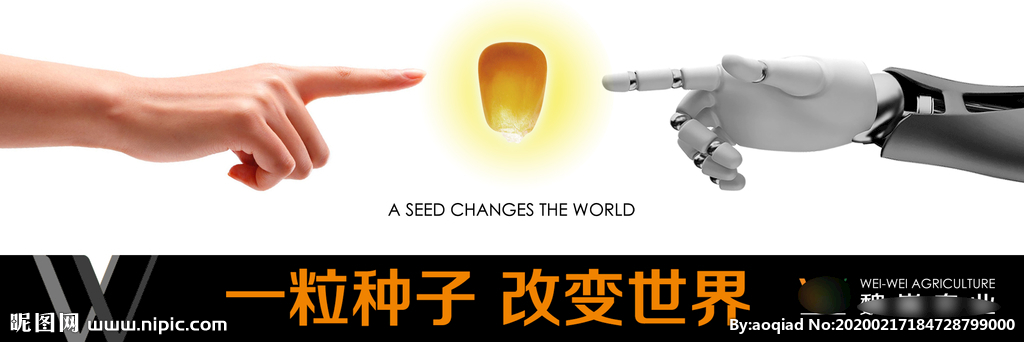 一粒种子 改变世界海报