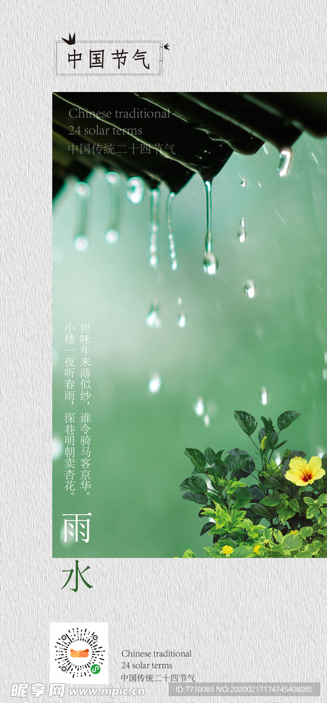 雨水节气海报