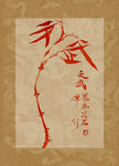 文武 竹 聚马凉石 中国风