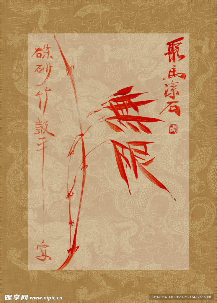 无限 竹 聚马凉石 中国风