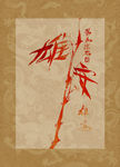 雄安 竹 聚马凉石 中国风 古