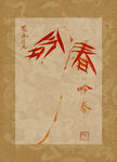吟春 竹 聚马凉石 中国风
