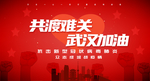 共度难关武汉加油