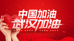 武汉加油宣传海报