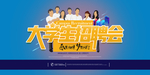 大学生招聘会海报
