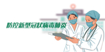 防控护士