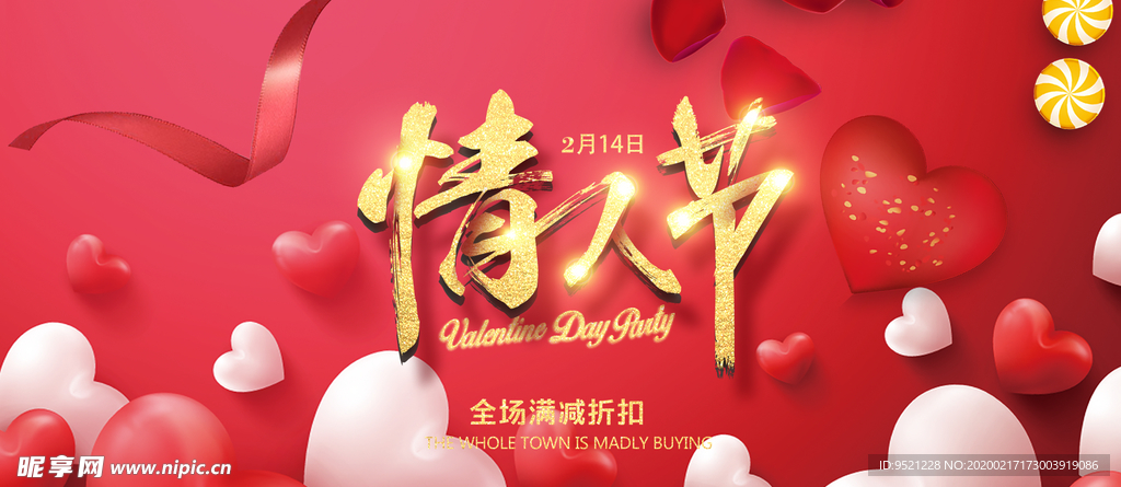 情人节店铺满减