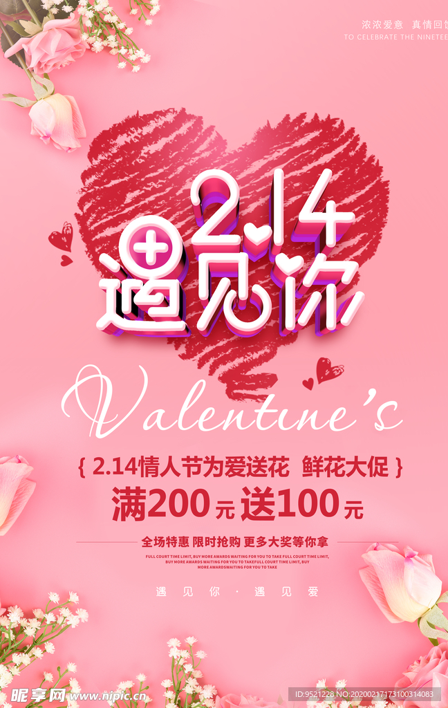 情人节鲜花店促销