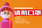 请戴口罩温馨提示