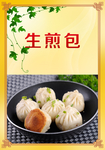 生煎包