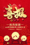喜报