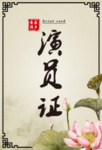国风音乐会演员证
