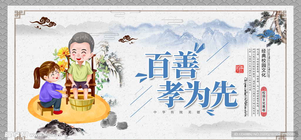 百善孝为先
