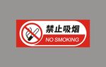 禁止吸烟 禁止标志 严禁吸烟