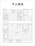 个人简历表