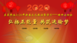 2020鼠年春晚背景