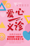爱心义诊