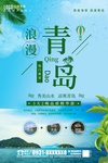 青岛旅游