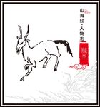 山海经神兽