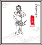 山海经神兽