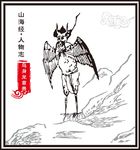 鸟身龙兽首