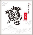 龙龟