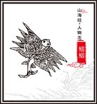 山海经神兽