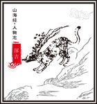 山海经神兽
