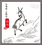 山海经神兽