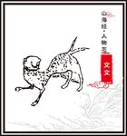 文文
