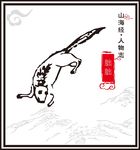 山海经神兽