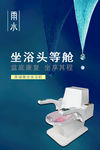坐浴头等舱