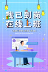 在线上班