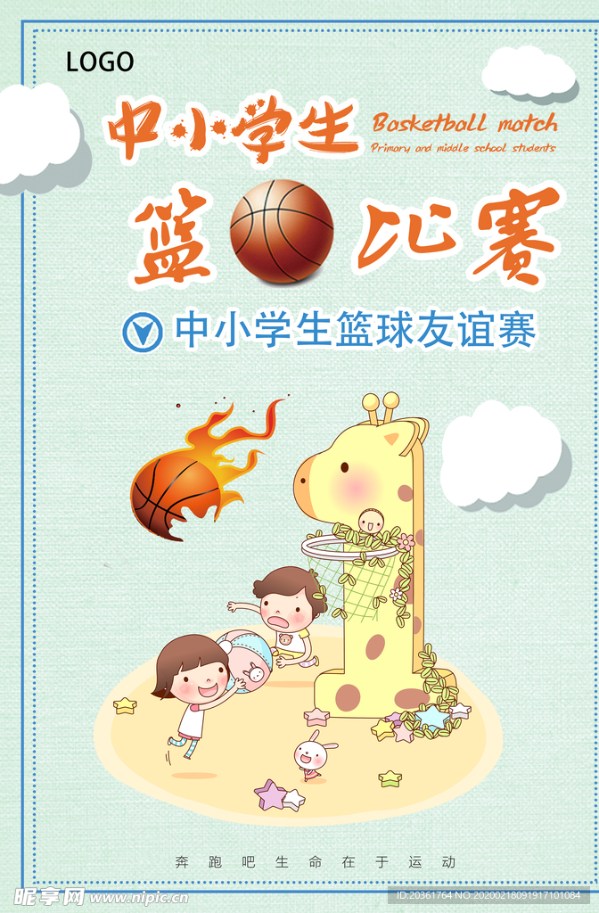 篮球比赛广告