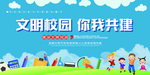 文明校园你我共建