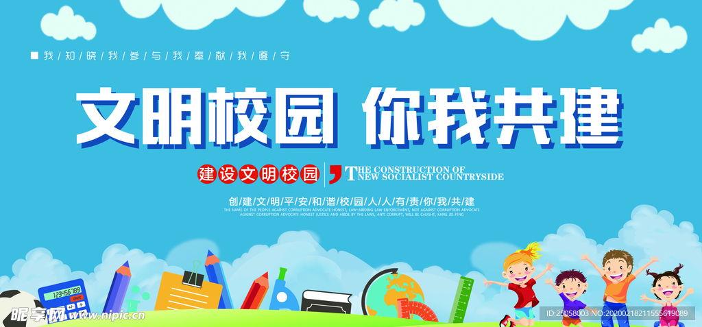 文明校园你我共建