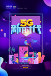 5G新时代