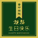 生日快乐 不干胶
