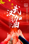 武汉加油