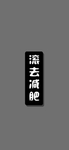文字壁纸