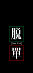 文字壁纸