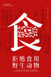 拒绝野生动物