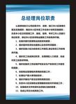 总经理岗位职责展板