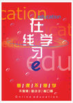 在线学习停课不停学