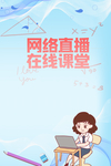 网络直播教育