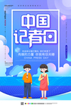 创意中国记者日海报
