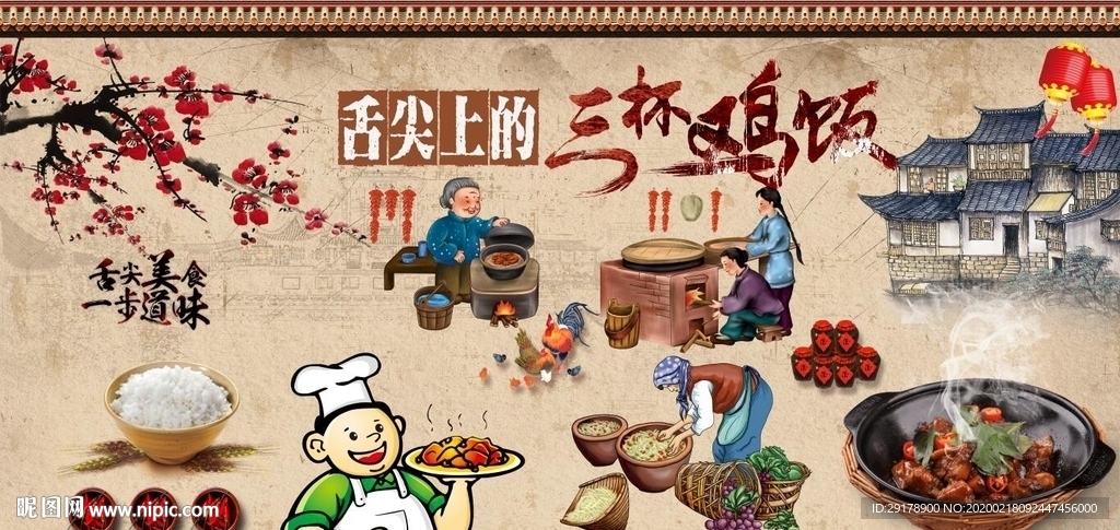 三杯鸡背景墙PSD模板下载