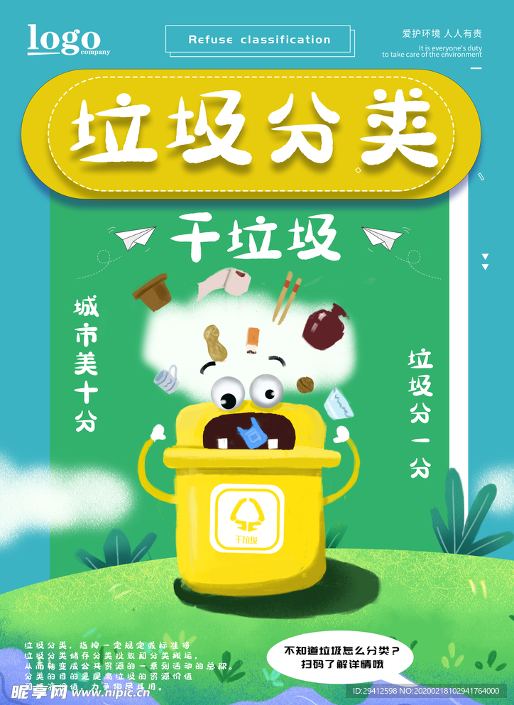 垃圾分类